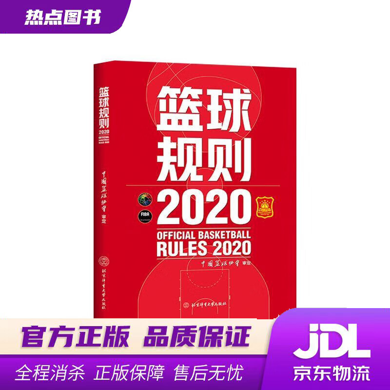 【新华书店】篮球规则.2020 北京体育大学出版社