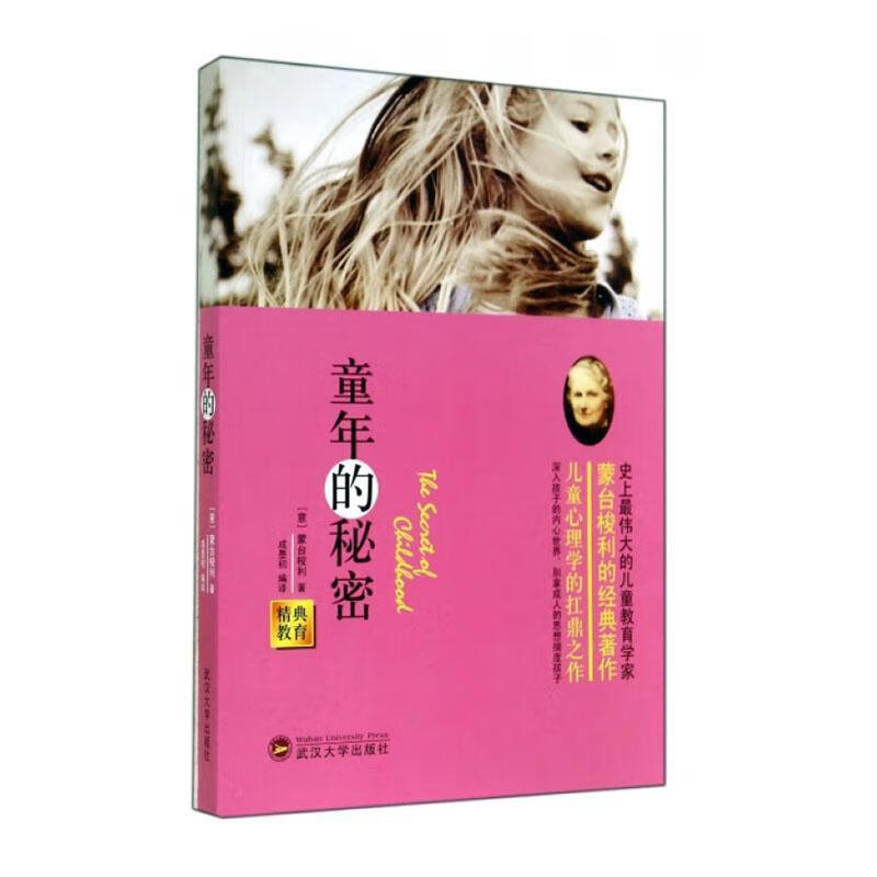 精典教育-童年的秘密 978730712