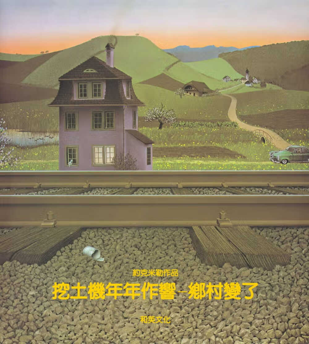 预售 约克米勒 挖土机年年作响：乡村变了 和英