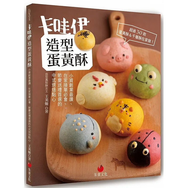 现货【亲笔签名版】王美姬 卡哇伊造型蛋黄酥:小资创业*赞,在家接单必