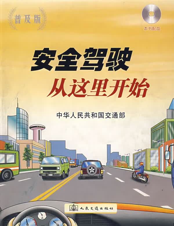 安全驾驶从这里开始【正版图书】