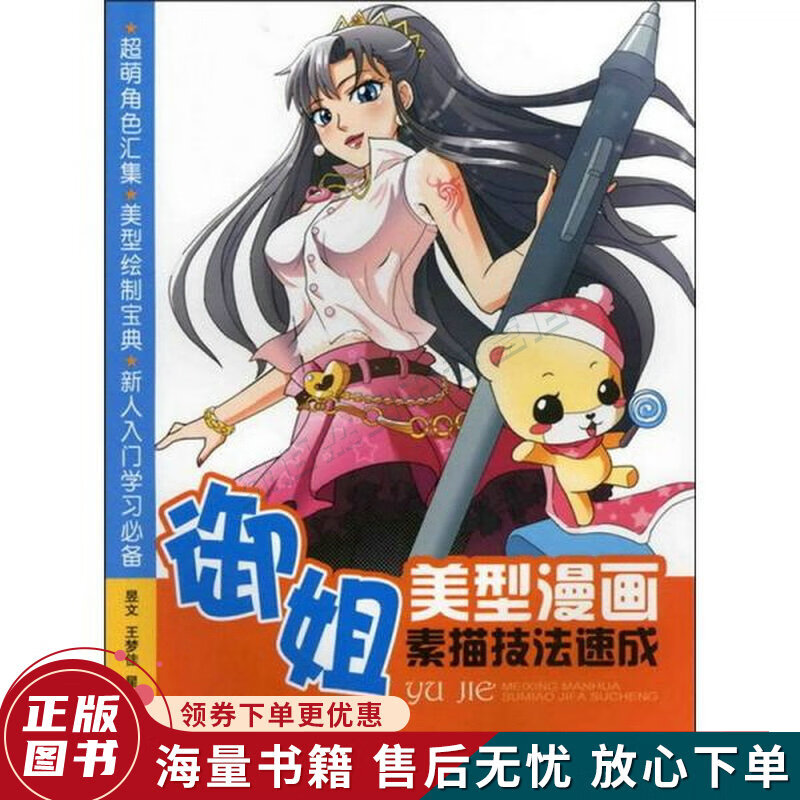 美型漫画素描技法速成:御姐