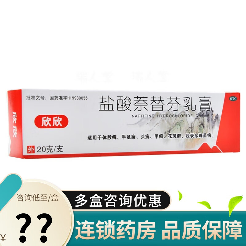 欣欣 盐酸萘替芬乳膏 20g 适用于体股癣手足癣头癣甲癣花斑癣浅表念珠