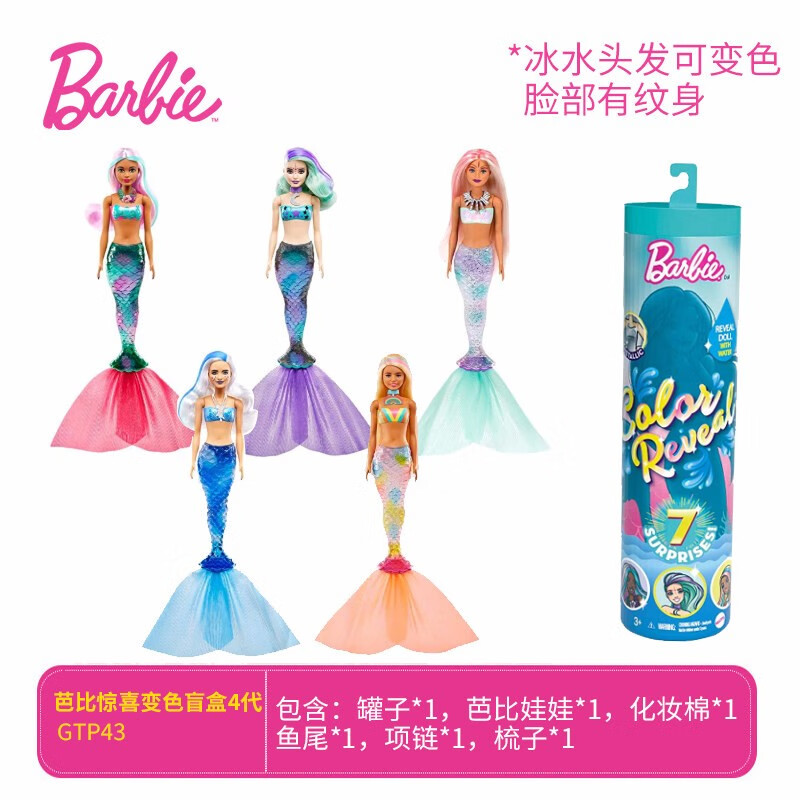 芭比娃娃Barbie之惊喜变色盲盒小灯管换装女孩公主儿童礼物玩具 惊喜变色盲盒四代GTP43（随机一个）