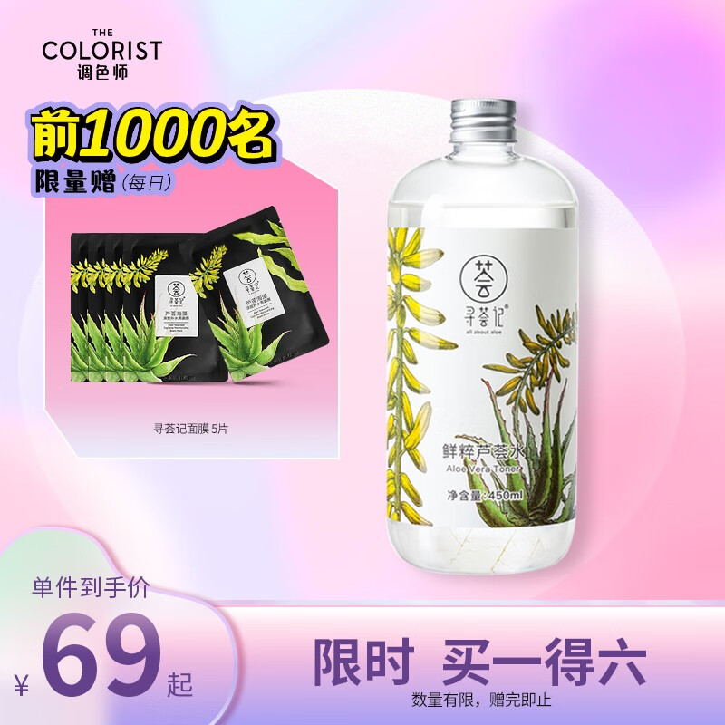 寻荟记 鲜粹芦荟水保湿补水湿敷水油平衡控油化妆爽肤水护肤品男女学生 【一件】芦荟水 450ml