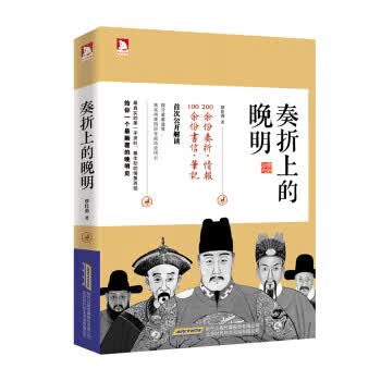 [正版图书] 奏折上的晚明 覃仕勇 北京时代华文书局 9787807696094