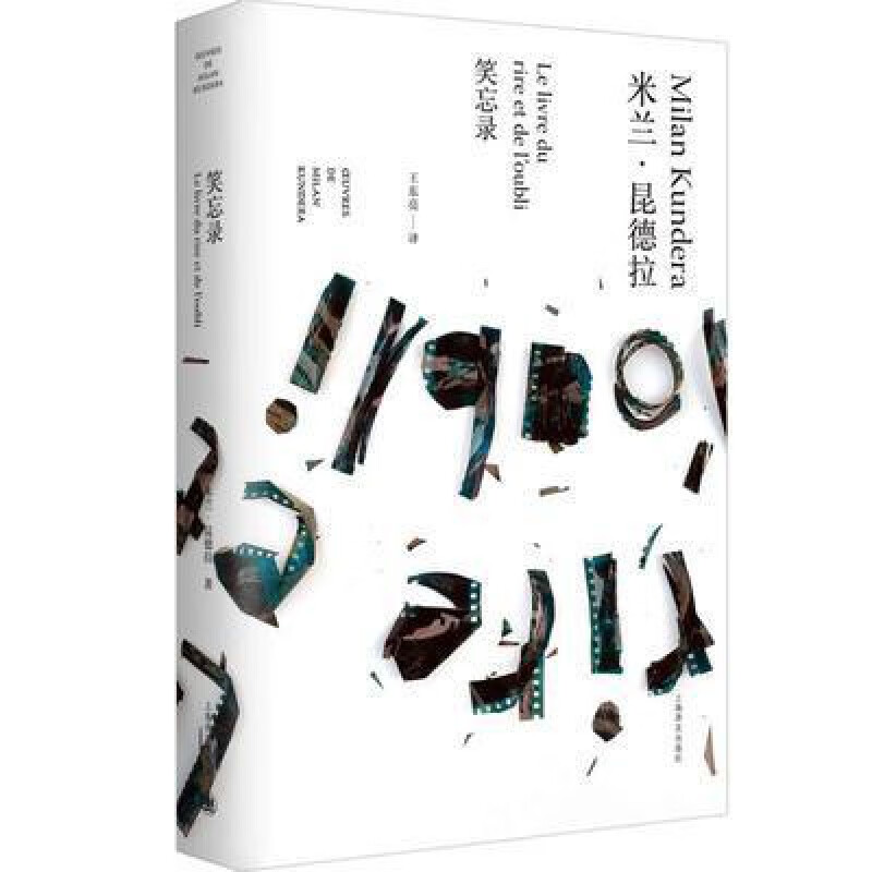 米兰昆德拉全集-笑忘录/米兰.昆德拉作品全新系列 笑忘录/米兰.