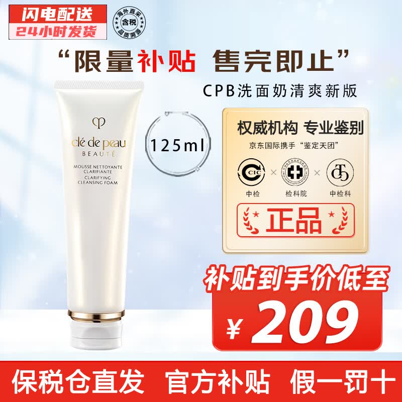 肌肤之钥(CPB)cpb洗面奶125ml 深层清洁 男女可用洁面乳 保湿绵密泡沫 CPB洗面奶清爽型125ml新版高性价比高么?