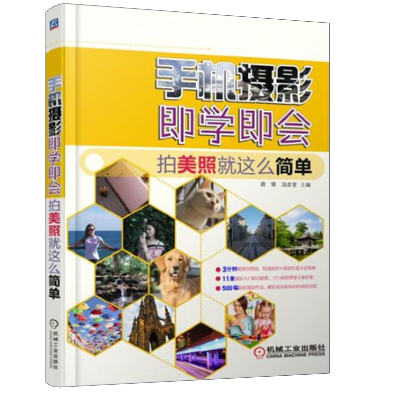 手机摄影即学即会 拍美照就这么简单 手机摄影教程书籍 手机自拍拍照技巧大全 摄影后期处理App使用教