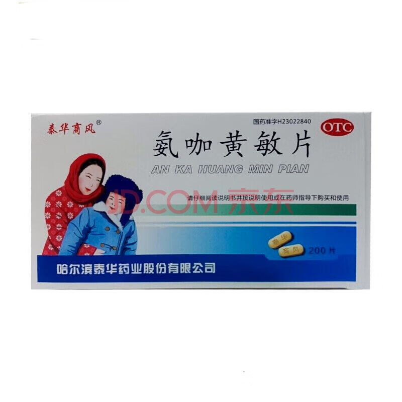 泰华商风 氨咖黄敏片 200片 适用于缓解普通及流行性引起的发热,四肢