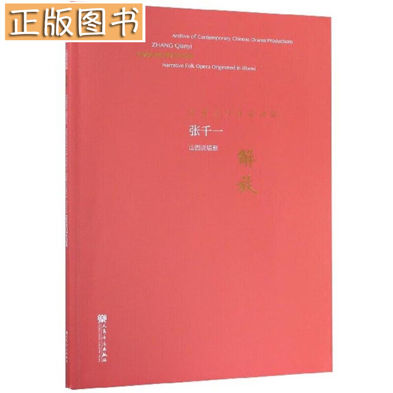 解放：山西说唱剧/中国原创剧目典藏