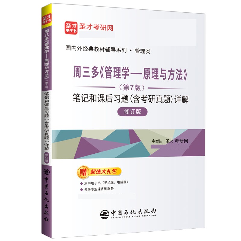 周三多《管理学——原理与方法》(第7版)