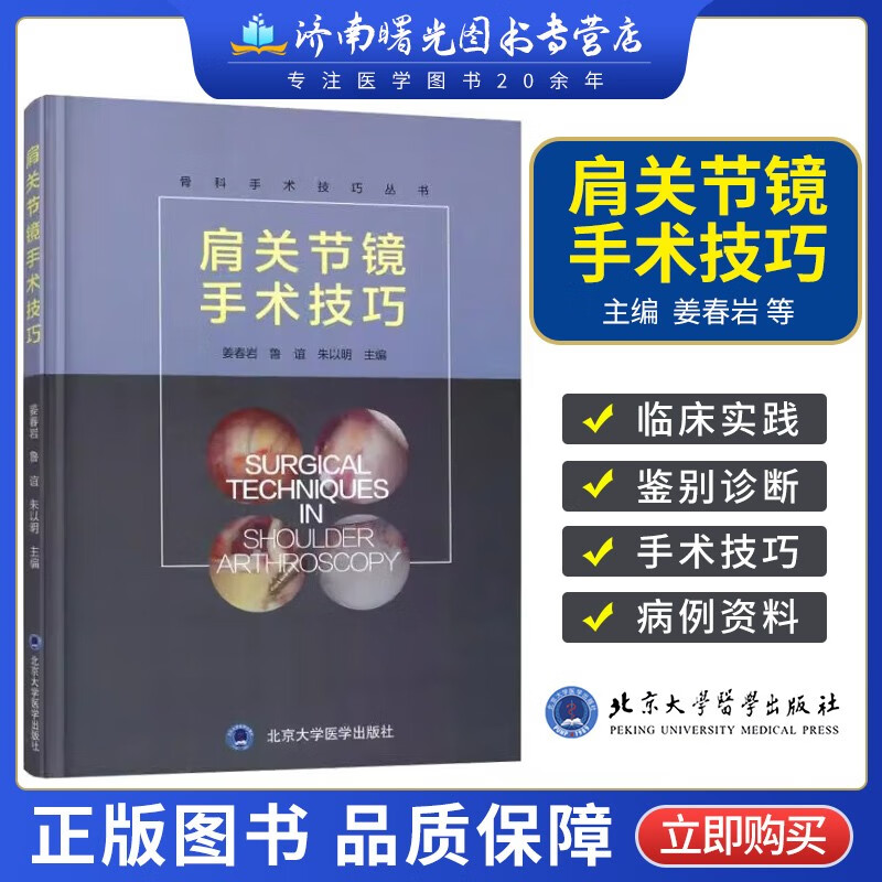 正版 肩关节镜手术技巧—骨科手术技巧丛书 姜春岩等肩关节镜手术技术实用临床指南手册书籍精粹外科学北京大学医学出版社高性价比高么？