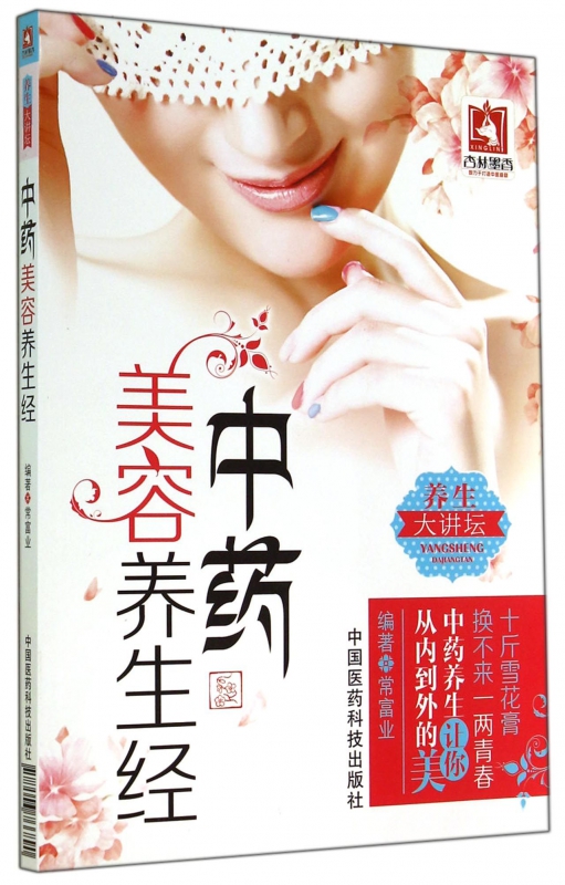 中药美容养生经(养生大讲坛)
