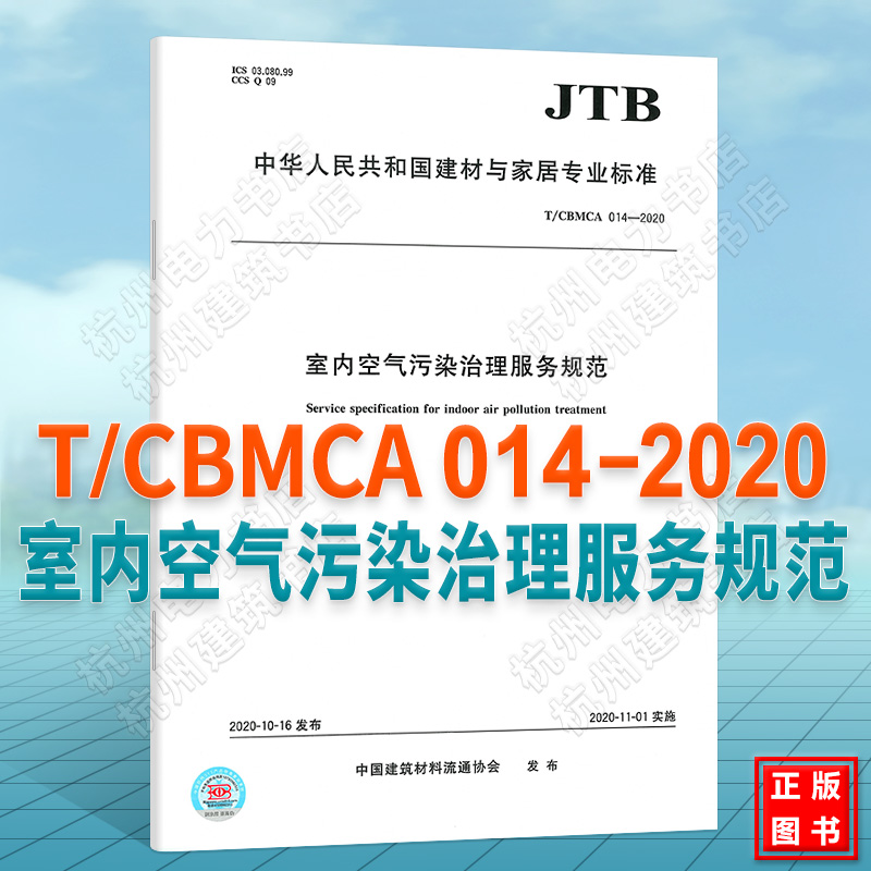 T/CBMCA 014-2020室内空气污染治理服务规范