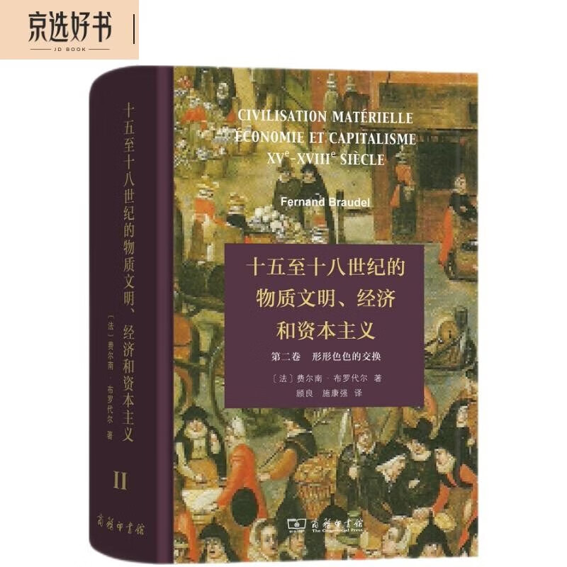 十五至十八世纪的物质文明、经济和资本主义（第二卷 形形色色的交换）高性价比高么？