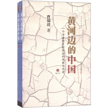 正版图书 黄河边的中国 曹锦清 上海文艺出版社 9787532147656-000