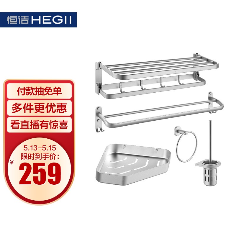 恒洁(HEGII) 免打孔挂件 挂件套装 毛巾架浴巾架铝合金浴室卫生间五件套HMP820K05