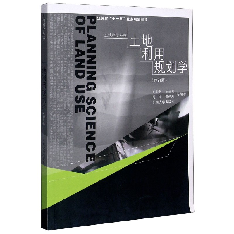 土地利用规划学(修订版)/土地科学丛书