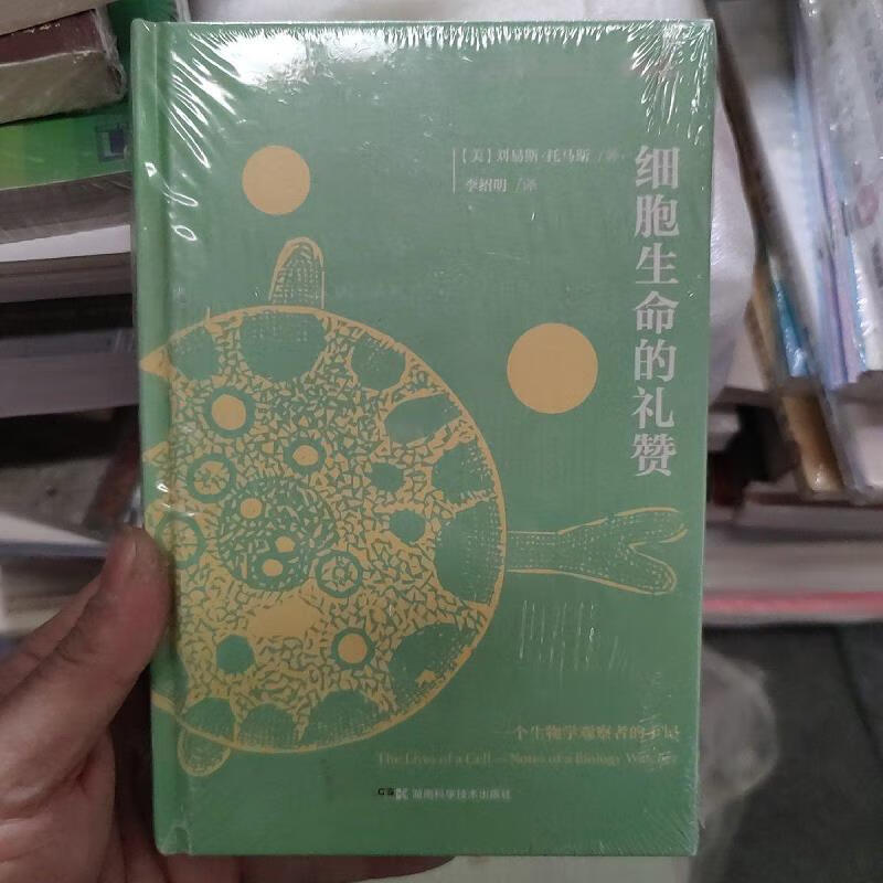 细胞生命的礼赞刘小明湖南科学技术出版社