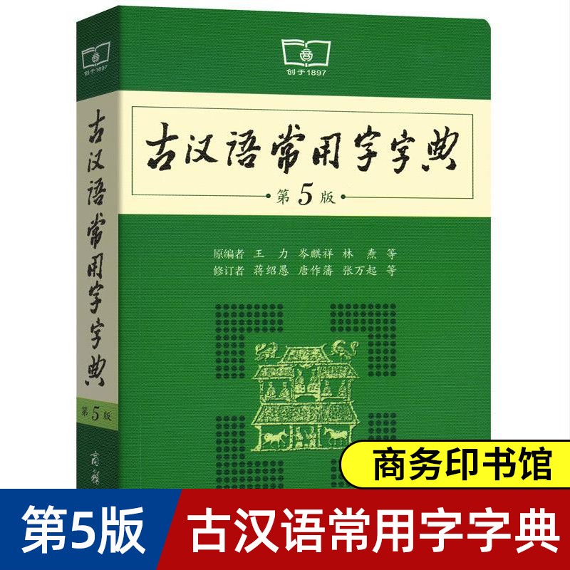现代汉语词典第7版新版+牛津高阶英汉双解词典第9版+古汉语常用字字典第5版 商务印书馆 古汉语常用字字典（第5版）