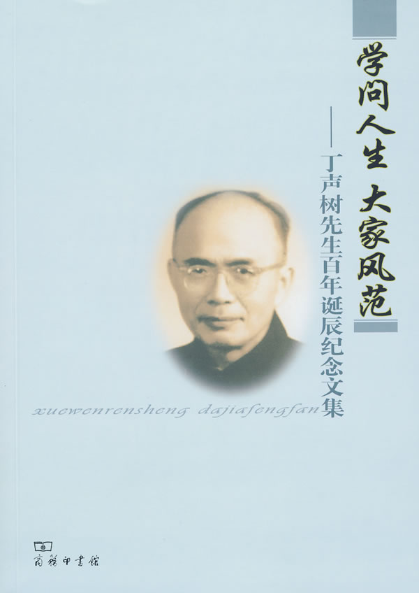 学问人生大家风范:丁声树先生百年诞辰纪念文集 9787100067713 商务印