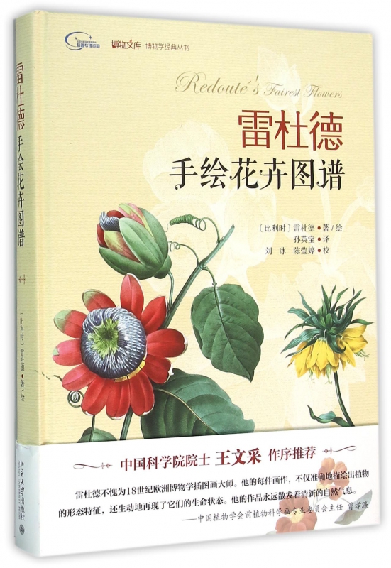 雷杜德手绘花卉图谱(精)/博物学经典丛书/博物文库