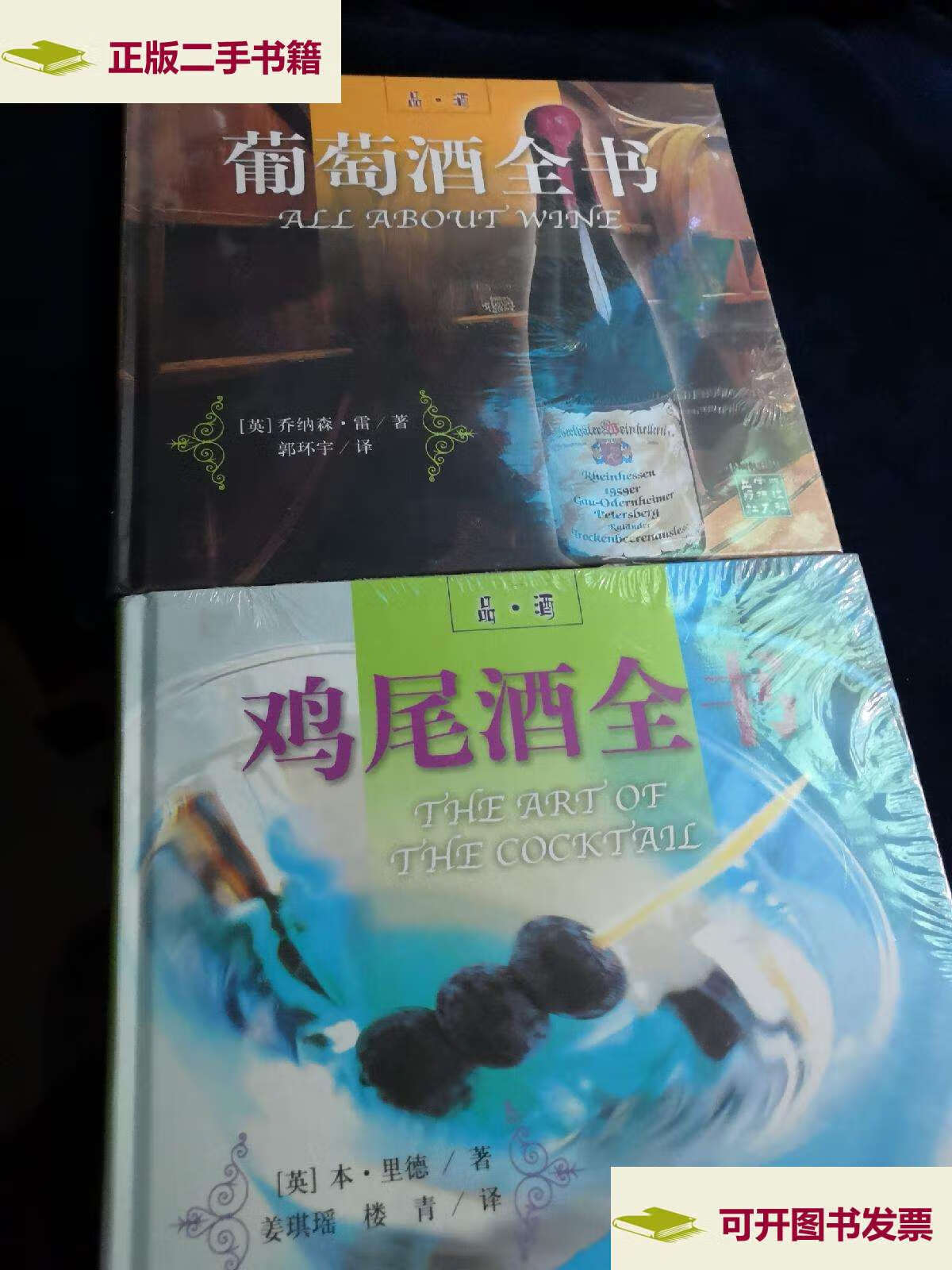 【二手9成新】品酒:葡萄酒全书 鸡尾酒全书 (2册合售) /陈新民 浙江