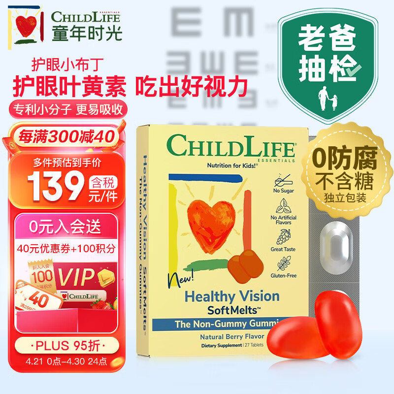 童年时光 ChildLife叶黄素小布丁0防腐 老爸测评推荐 儿童青少年护眼软糖 花青素玉米黄质 27片/盒 【单盒】