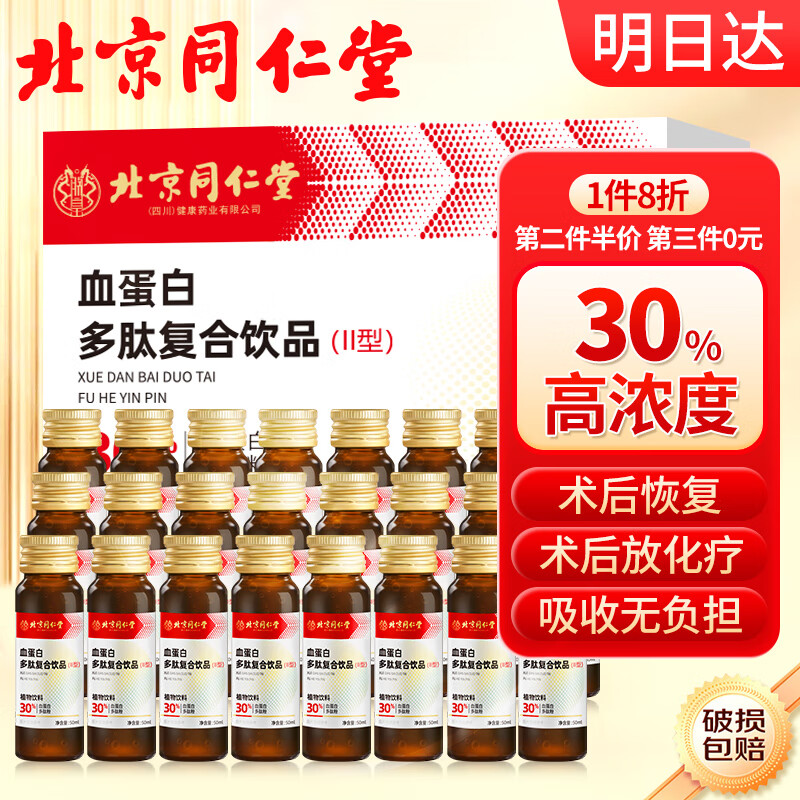 从容硬对北京同仁堂血蛋白多肽口服液白蛋白中老年增强免疫50ml瓶一盒两瓶