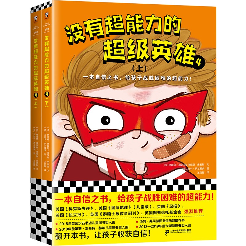 没有超能力的英雄4(上下共2册)(8~12岁孩子的自信之书