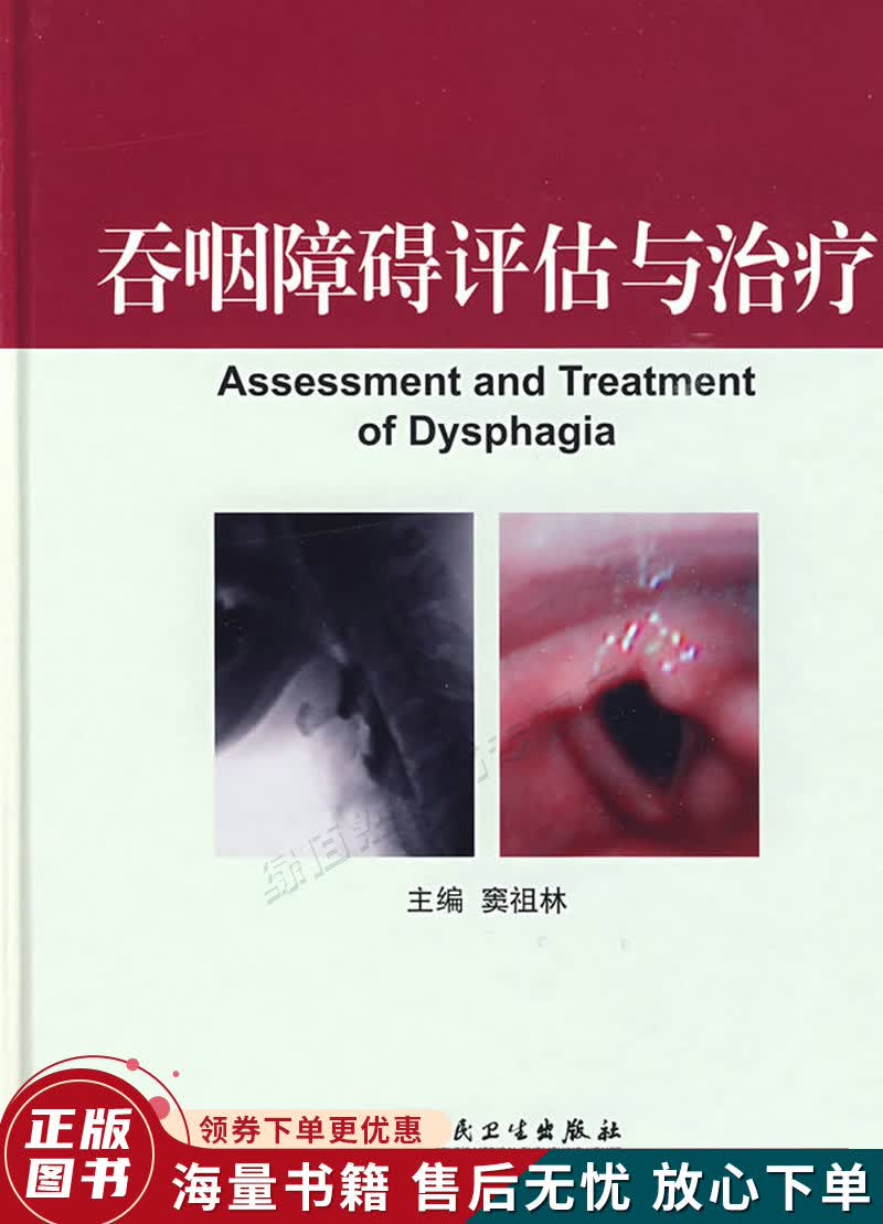 吞咽障碍评估与治疗