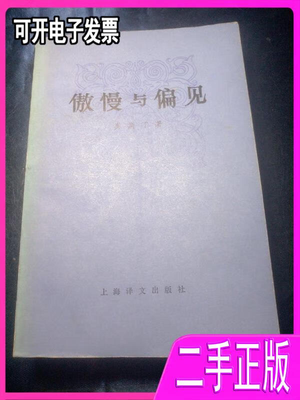 【二手9成新】傲慢与偏见1980年一版一印[英]奥斯丁著王科一译上海