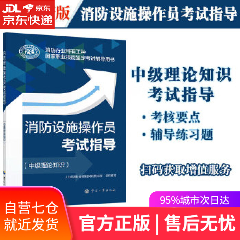 【新华书店】消防设施操作员考试指导 人力资源社会保障部教材办公室 中国人事出版社