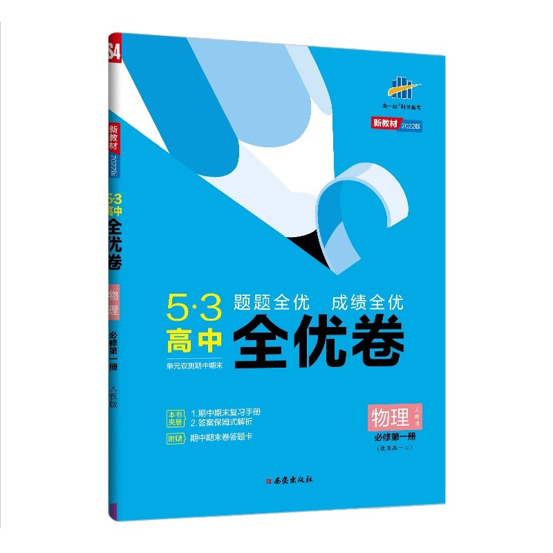曲一线 高一上53高中全优卷 物理 必修第一册 人教版 题题全优 成绩全优 新教材2022版五三