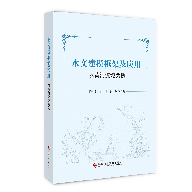 水文建模框架及应用张传才 方明 秦奋等著科学技术文献