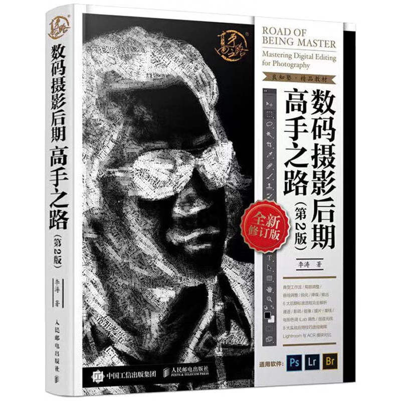 摄影后期 高手之路 李涛 照片后期处理技巧教程 PS照片后期修片调色图片处理 人像摄影后期处理 ps