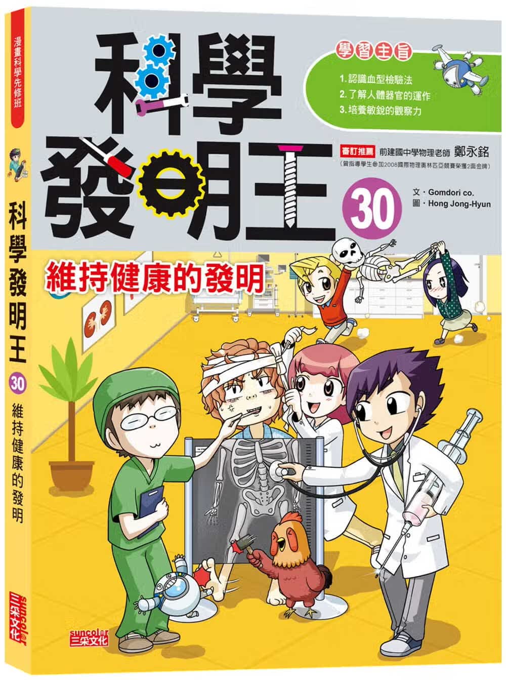 预售 Gomdori co.科学发明王30：维持健康的发明三采