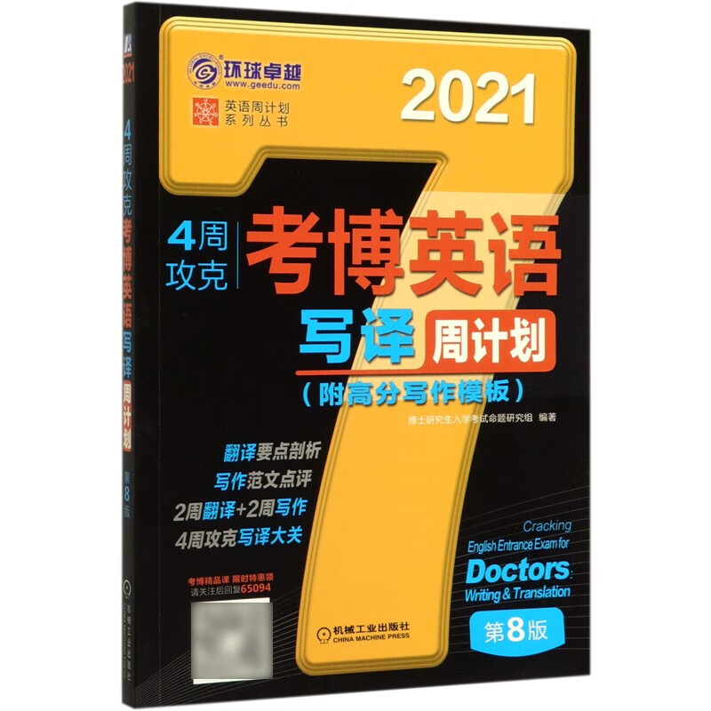 4周攻克考博英语写译周计划(第8版2021)/英语周计划系列丛书