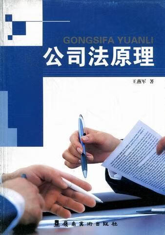 公司法原理王燕军岭南社9787536247055/法律书籍