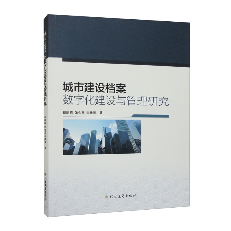城市建设档案 数字化建设与管理研究