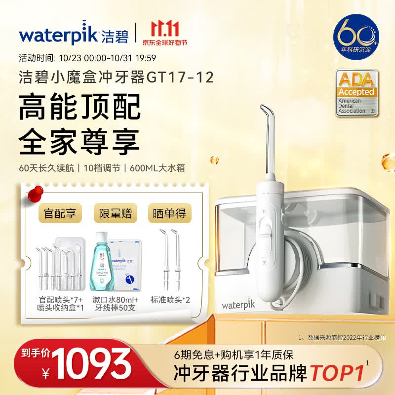 洁碧（Waterpik）冲牙器 无线台式电动洗牙器水牙线洁牙器 家用立式预防牙结石正畸适用 无线台式小魔盒GT17-12高性价比高么？