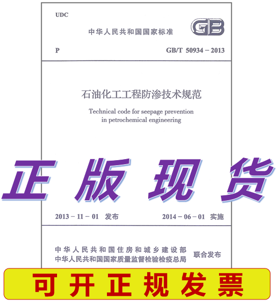 GB/T 50934-2013 石油化工工程防渗技术规范