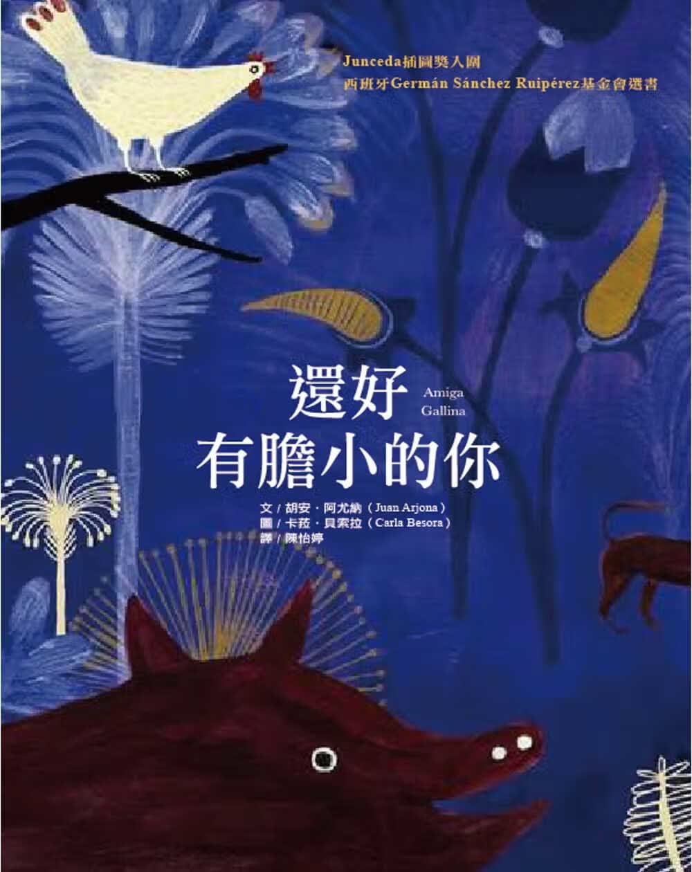 预售 胡安?阿尤纳还好有胆小的你大颖文化