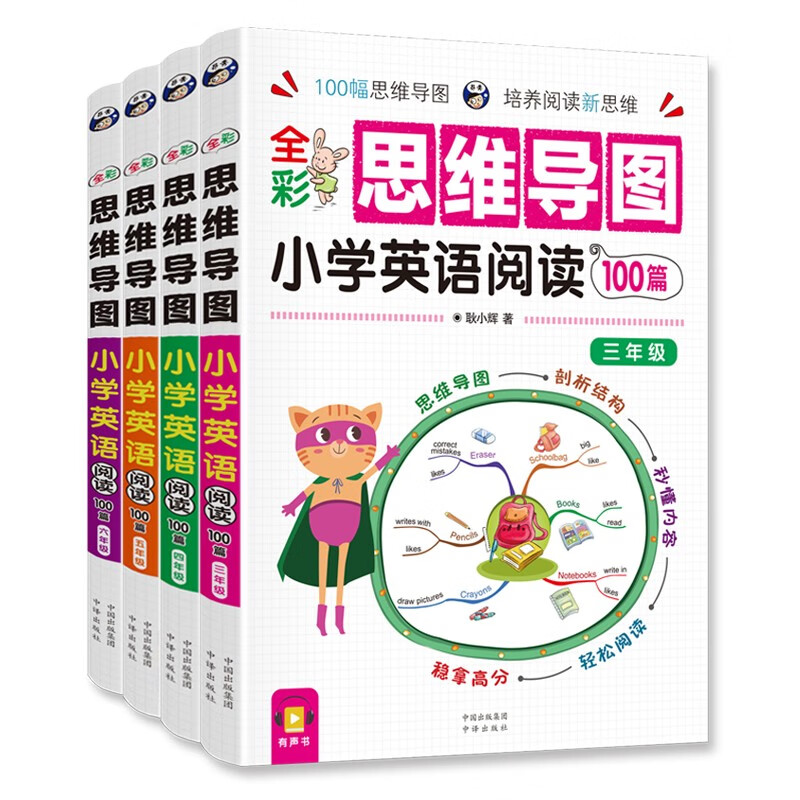 昂秀外语 小学英语阅读100篇 三、四、五、六年级（4册套装）全彩思维导图 课外阅读