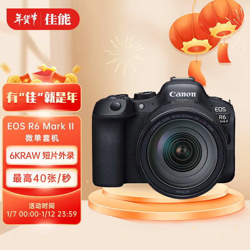 佳能（Canon）EOS R6 Mark II 新标准全画幅微单相机R62 L级24-105标准镜头套装