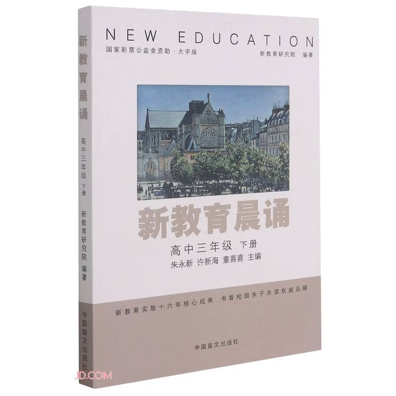 新教育晨诵(高3下大字版)