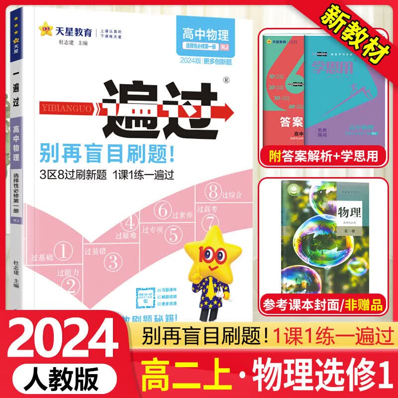 【自选】 高中一遍过高二上选修一选择性必修第一1册上册 2024新教材新高考选择必修同步教辅讲解资料书练习册配学思用 【选修一】物理 人教版RJ