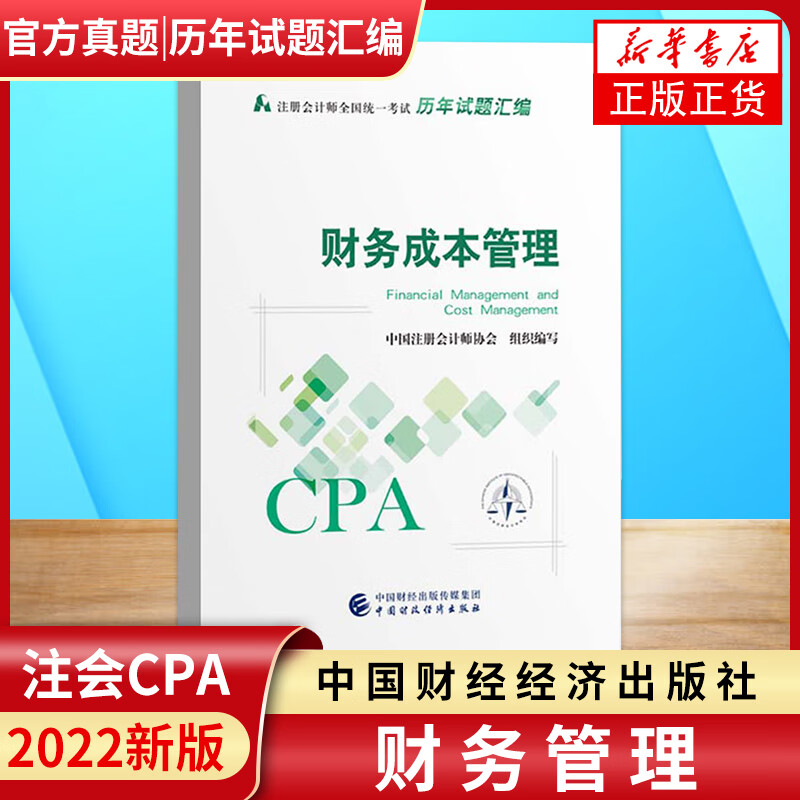 官方真题】中注协注会2022年财务成本管理历年试题汇编 cpa财管习题题库练习题试卷 搭注册会计师教材东奥轻1一2二会计注册师