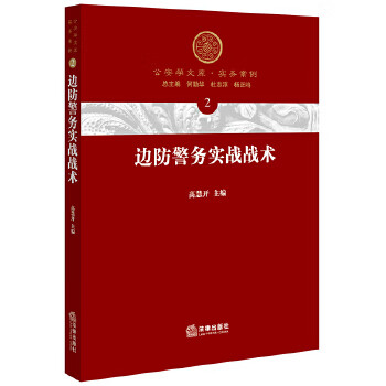 边防警务实战战术【正版图书】